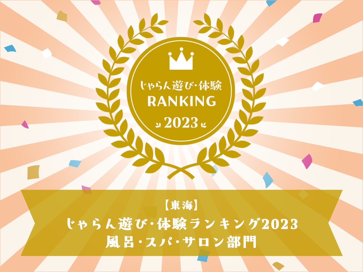 じゃらん遊び・体験ランキング2023　風呂・スパ・サロン部門