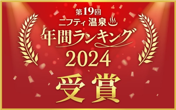 ニフティ温泉年間ランキング2024　受賞！