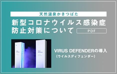 新型コロナウイルス感染症防止対策について（VIRUS DEFRNDER(ウィルディフェンダー)の導入）