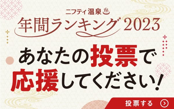【ニフティ温泉】年間ランキング2023投票受付中！