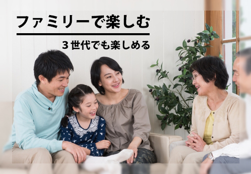 バナー:ファミリーで楽しむ