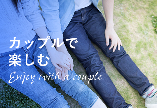 バナー:カップルで楽しむ