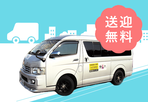 バナー:無料送迎