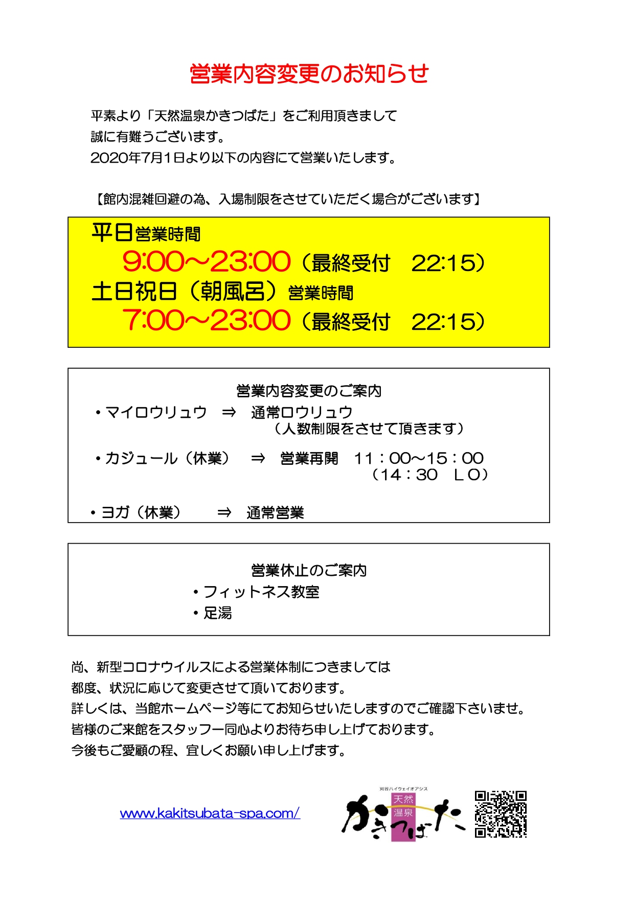 ７月１日 水 からの営業時間及び営業内容変更のお知らせ 刈谷ハイウェイオアシス