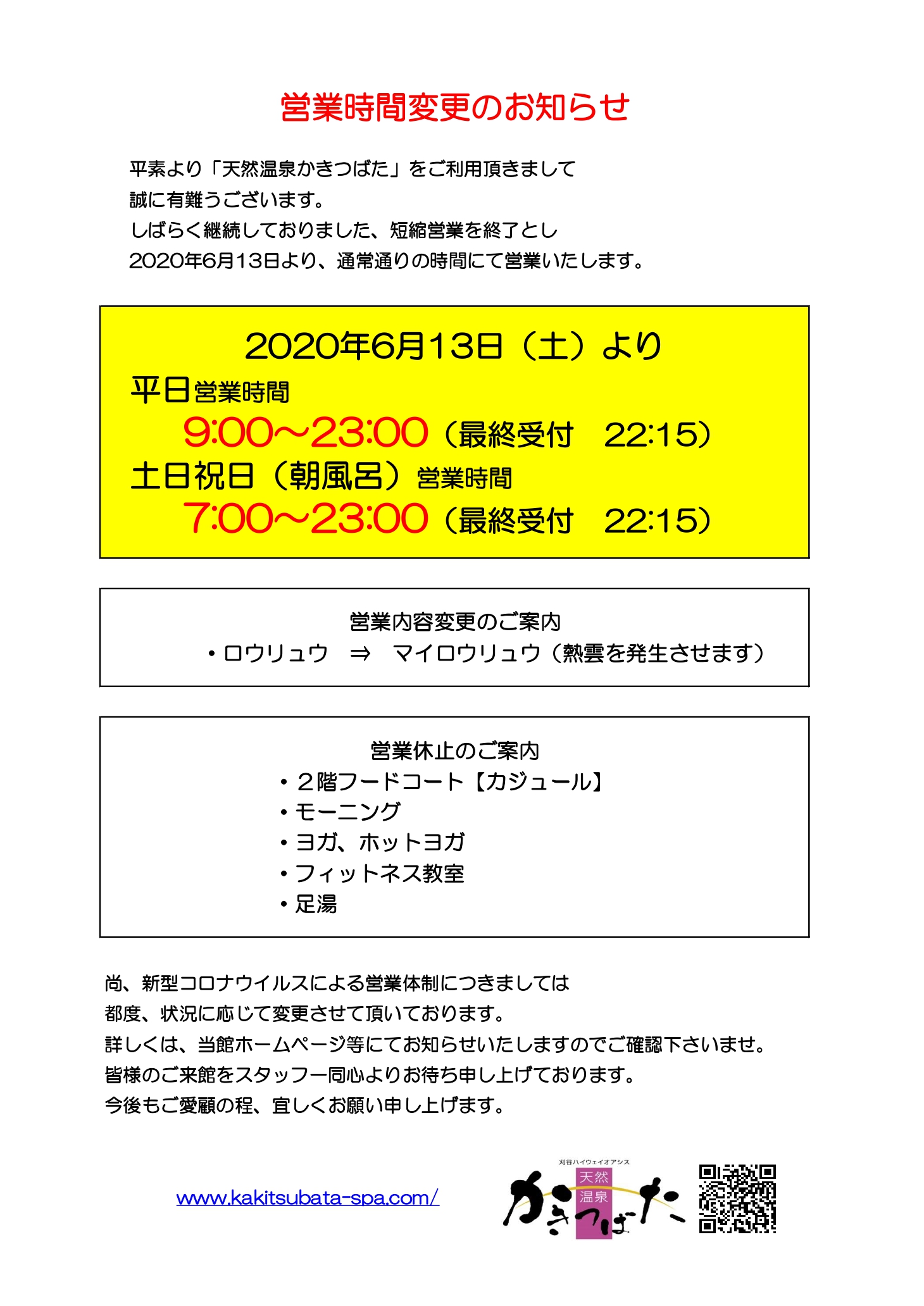 ６月１３日 土 からの営業時間及び営業内容変更のお知らせ 刈谷ハイウェイオアシス