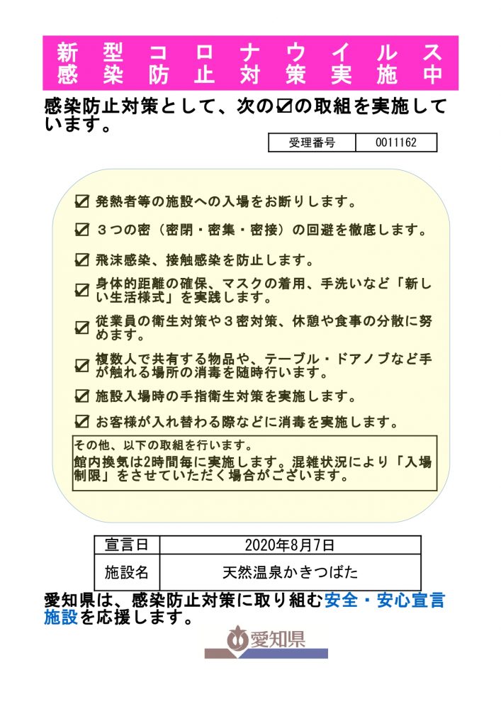 愛知県 新型コロナウィルス感染防止対策実施中 刈谷ハイウェイオアシス