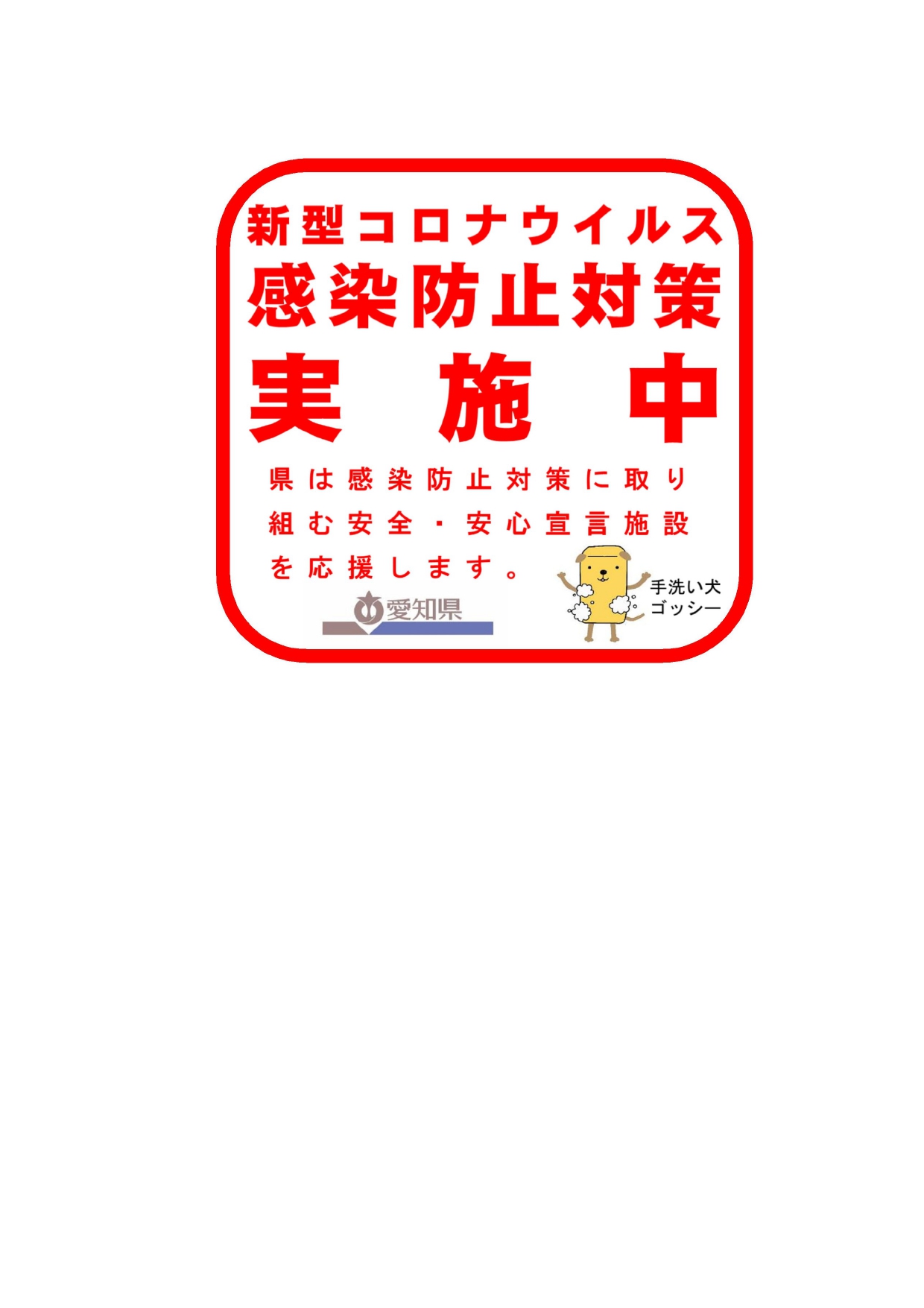 愛知県 新型コロナウィルス感染防止対策実施中