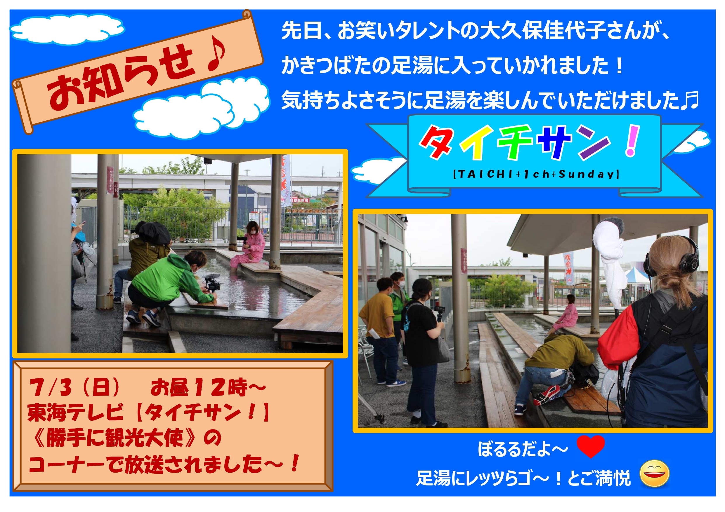 【PR】東海テレビ「タイチサン！」にて足湯が紹介されました。